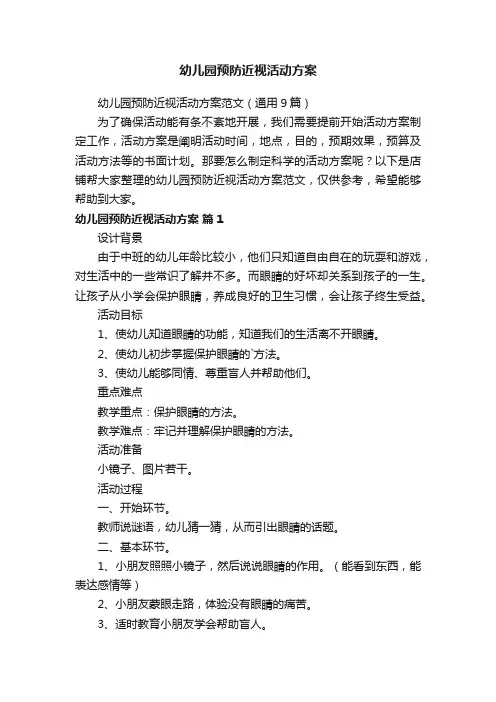 幼儿园预防近视活动方案