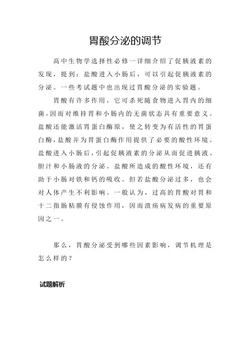 素材：胃酸分泌的调节高二上学期生物人教版选择性必修1