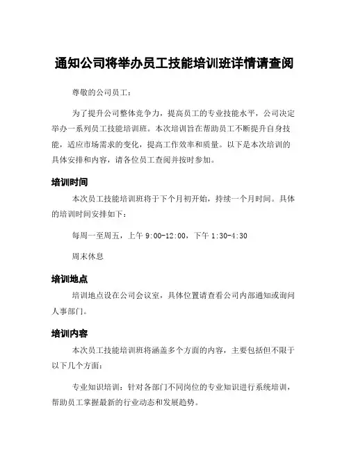 通知公司将举办员工技能培训班详情请查阅