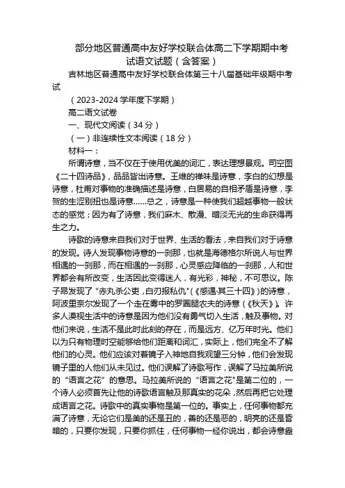 部分地区普通高中友好学校联合体高二下学期期中考试语文试题(含答案)