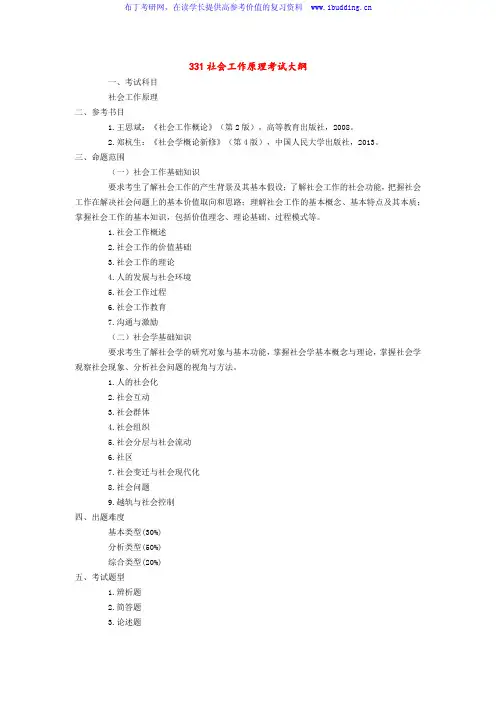 2017年华南理工大学 331社会工作原理 硕士研究生考试大纲及参考书目
