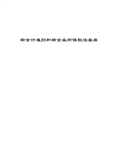新会计准则最新与新企业所得税法的差异(doc 197页)