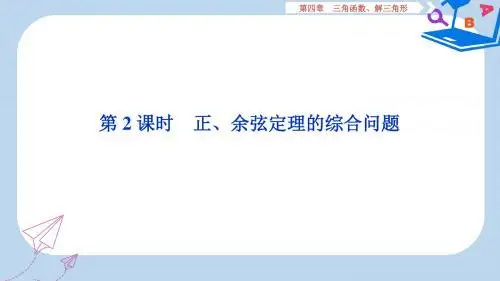 课标通用版2020版高考数学大一轮复习第四章三角函数解三角形第7讲第2课时正余弦定理的综合问题课件文