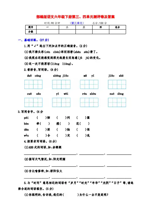 新部编版六年级语文下册第三、四单元检测卷(带答案)