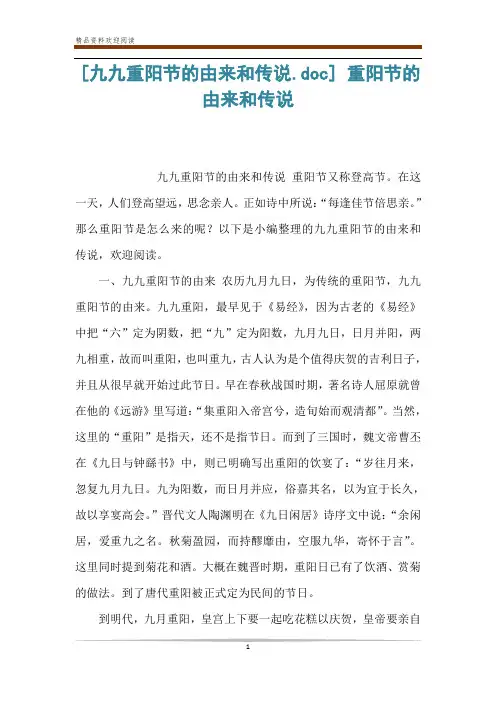 [九九重阳节的由来和传说.doc] 重阳节的由来和传说