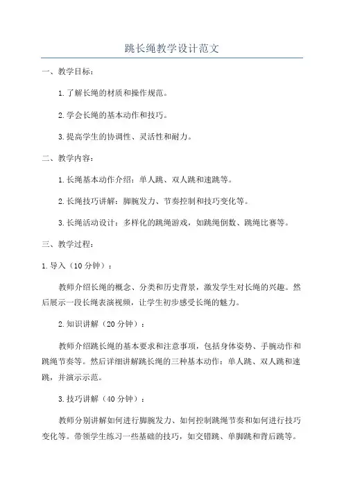 跳长绳教学设计范文