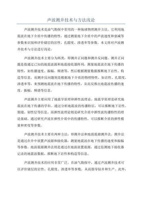 声波测井技术与方法浅论