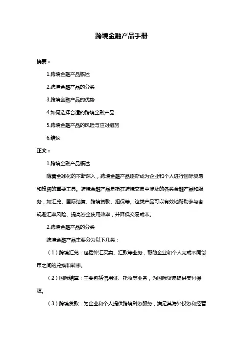 跨境金融产品手册