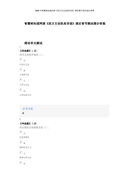 2020年智慧树知道网课《西方文论经典导读》课后章节测试满分答案