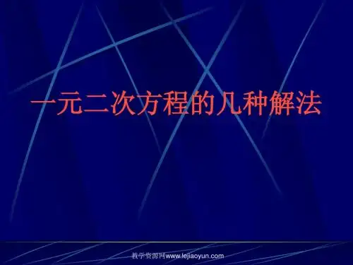一元二次方程的几种解法