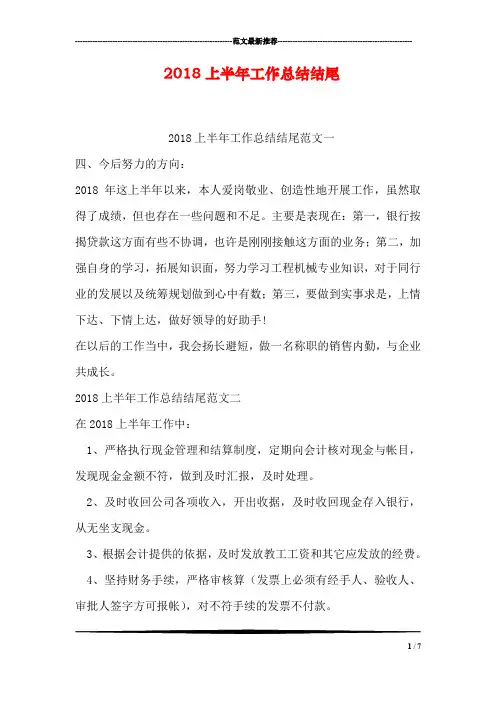 2018上半年工作总结结尾