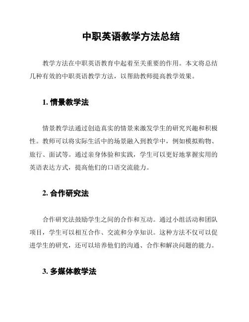 中职英语教学方法总结