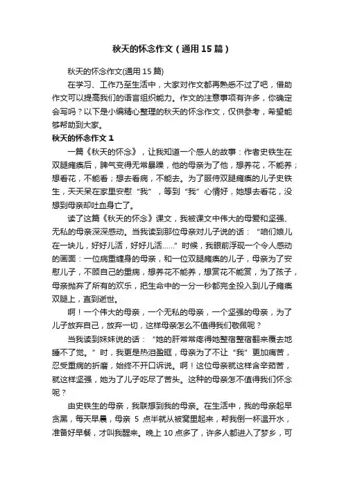 秋天的怀念作文（通用15篇）