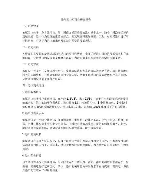 汕尾港口可行性研究报告