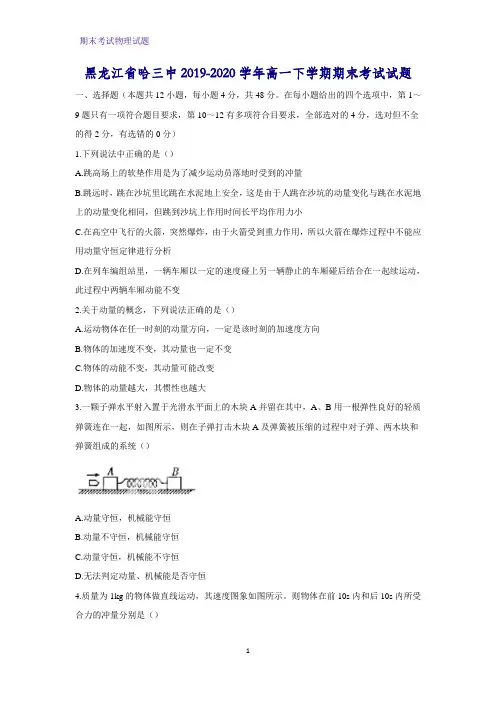 2019-2020学年黑龙江省哈三中高一下学期期末考试物理试题(1)