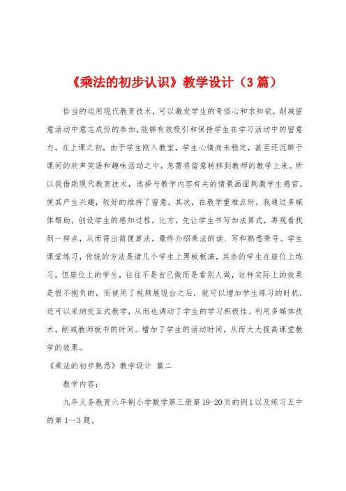 《乘法的初步认识》教学设计(3篇)