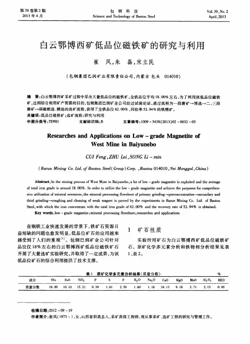 白云鄂博西矿低品位磁铁矿的研究与利用