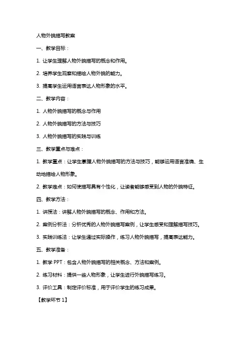 人物外貌描写教案