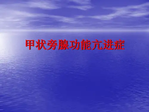 HPT概述述及治疗