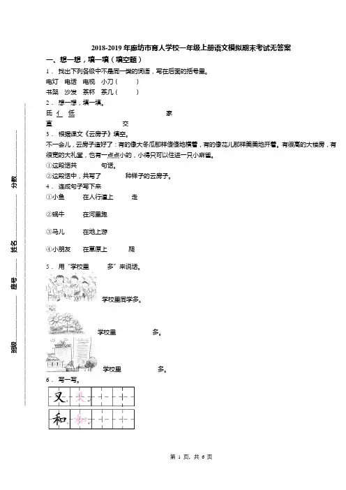 2018-2019年廊坊市育人学校一年级上册语文模拟期末考试无答案