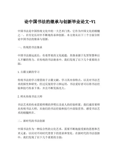 论中国书法的继承与创新毕业论文-V1