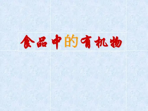 什么是有机化合物PPT课件