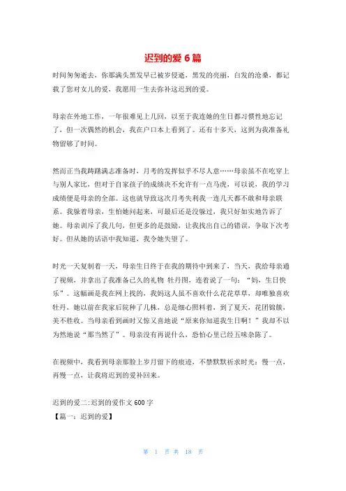 迟到的爱6篇