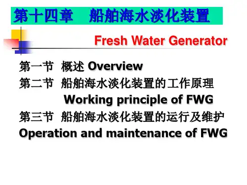 船舶海水淡化装置