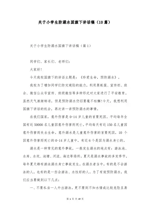 关于小学生防溺水国旗下讲话稿(10篇)