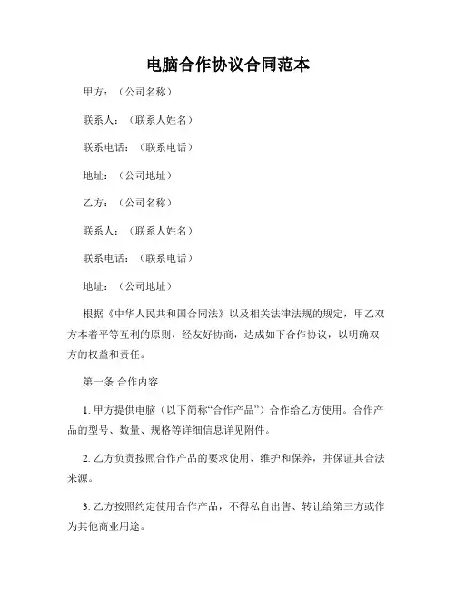 电脑合作协议合同范本