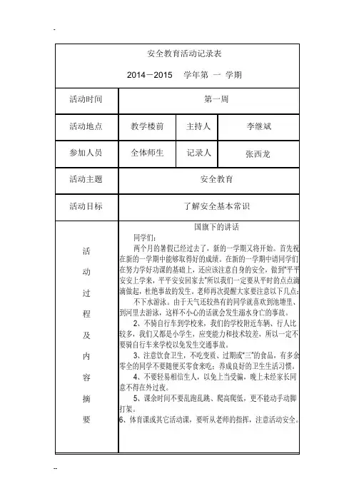 安全教育活动记录表