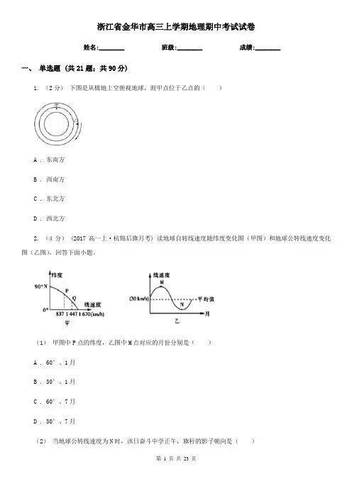 浙江省金华市高三上学期地理期中考试试卷