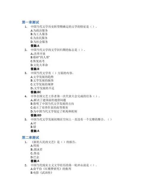 中国当代文学智慧树知到答案章节测试2023年青岛滨海学院