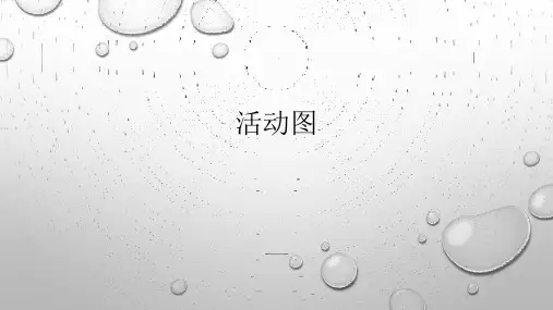 第十一章 活动图-UML面向对象分析、建模与设计-吕云翔-清华大学出版社
