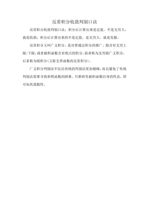 反常积分收敛判别口诀