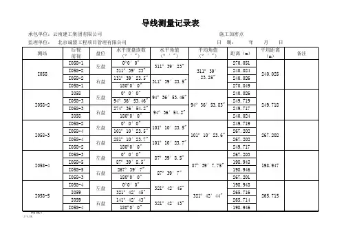 全站仪测量原始记录表