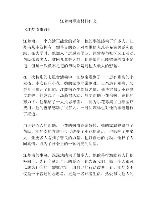 江梦南事迹材料作文