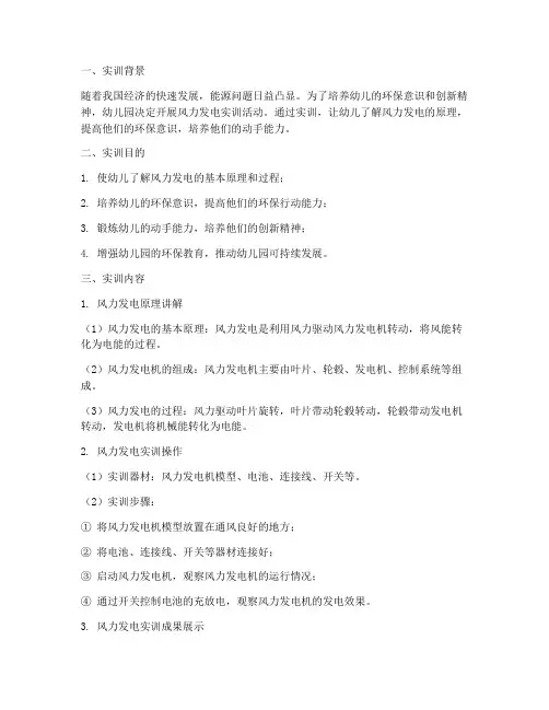 幼儿园风力发电实训报告