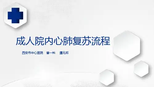 成人院内心肺复苏操作流程 -   无水印