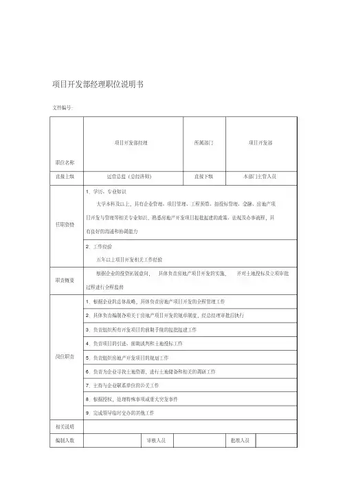 房地产企业项目开发部经理职位说明书