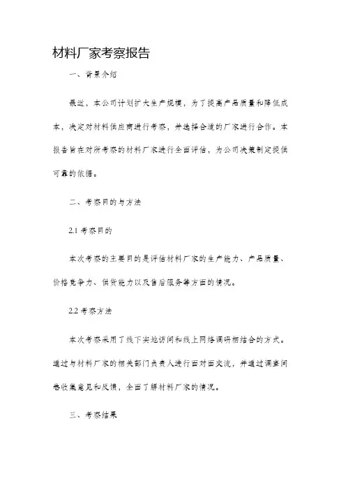 材料厂家考察报告