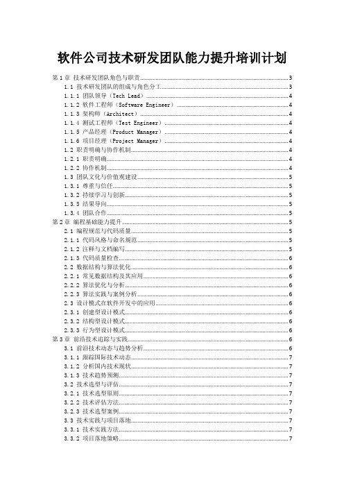 软件公司技术研发团队能力提升培训计划