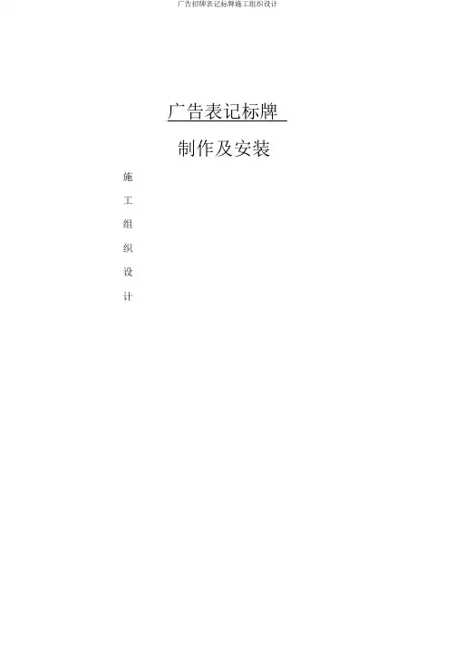 广告招牌标识标牌施工组织设计