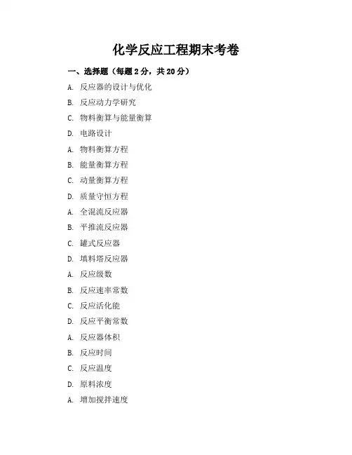 化学反应工程期末考卷