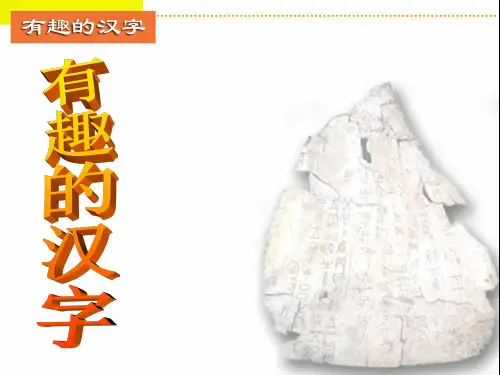 (人美版)五年级美术上册课件 有趣的汉字 3
