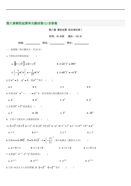 2018年七年级下学期第八章幂的运算单元测试卷(1)含答案