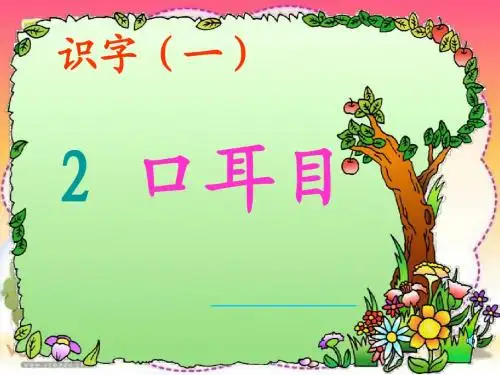 识字2《口耳目》PPT课件