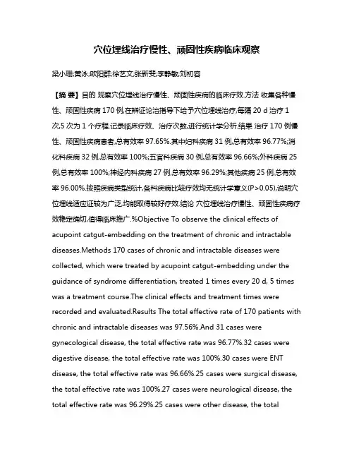 穴位埋线治疗慢性、顽固性疾病临床观察