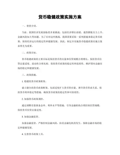 货币稳健政策实施方案