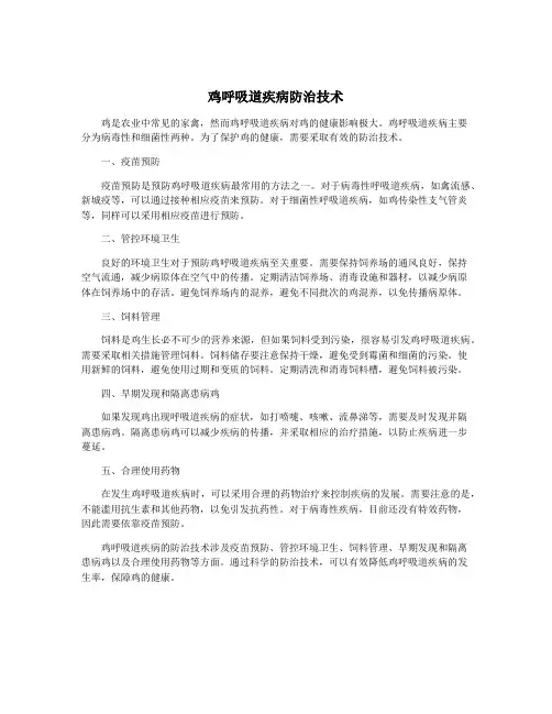 鸡呼吸道疾病防治技术